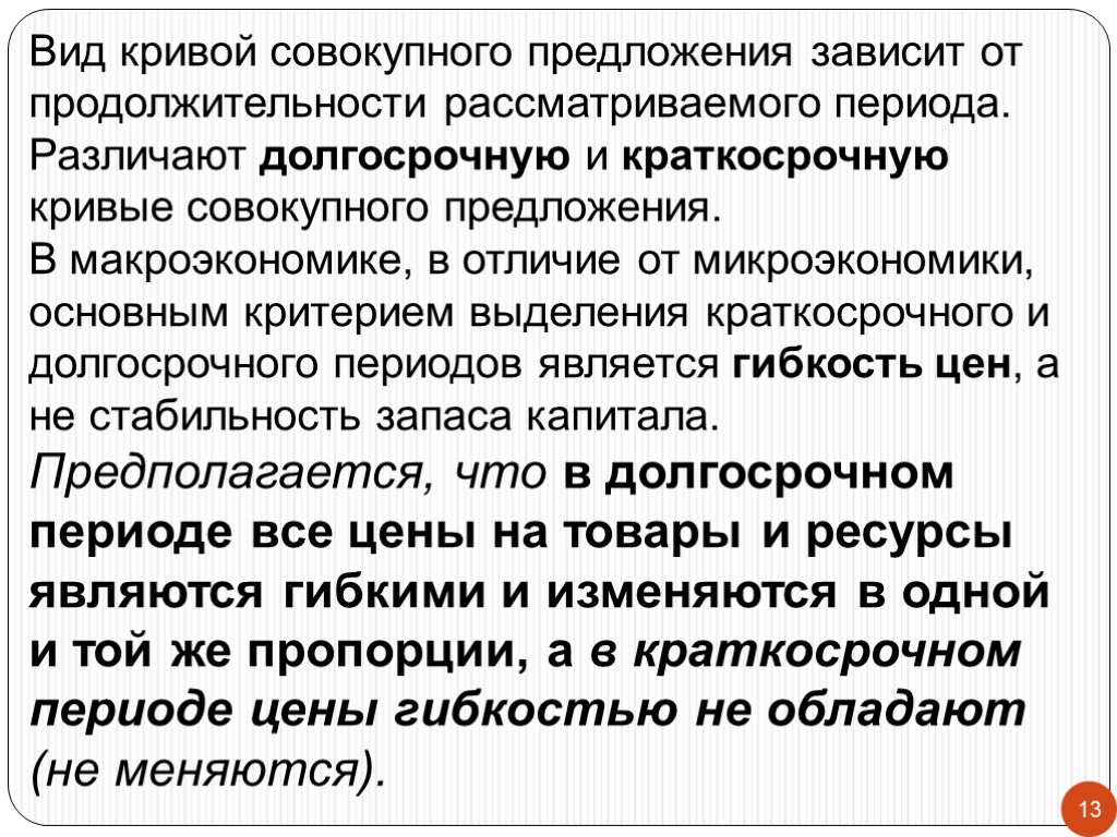 13 Вид кривой совокупного предложения зависит от продолжительности рассматриваемого периода. Различают долгосрочную и краткосрочную